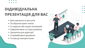 Створення індивідуальної презентації