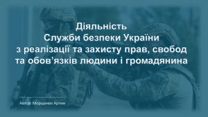 Діяльність СБУ з реалізації та захисту прав й свобод людини