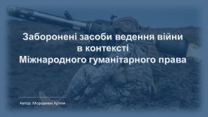 Заборонені засоби ведення війни в контексті МГП