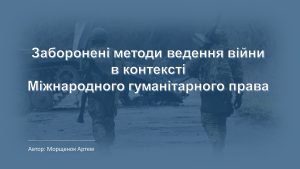 Заборонені методи ведення війни в контексті МГП