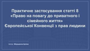 Практичне застосування статті 8 ЄКПЛ