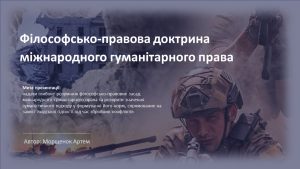 Філософсько-правова доктрина міжнародного гуманітарного права